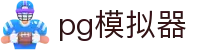 PG模拟器「PG试玩游戏」-PG电子模拟器中国官方平台网站